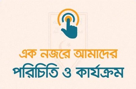 আহলেহাদীছ আন্দোলন বাংলাদেশ-এর অফিসিয়াল ওয়েবসাইটের পরিচিতি অংশের ছবি