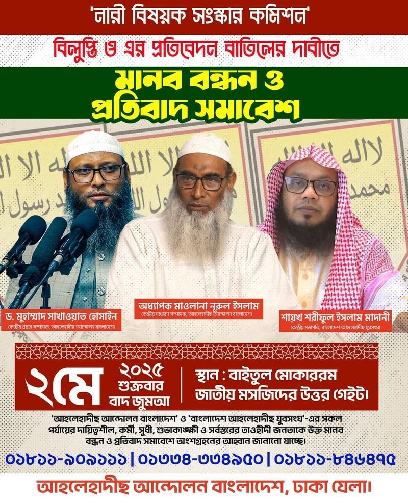 নারী বিষয়ক সংস্কার কমিশন বিলুপ্তি দাবীতে মানববন্ধন ও প্রতিবাদ সমাবেশের ছবি
