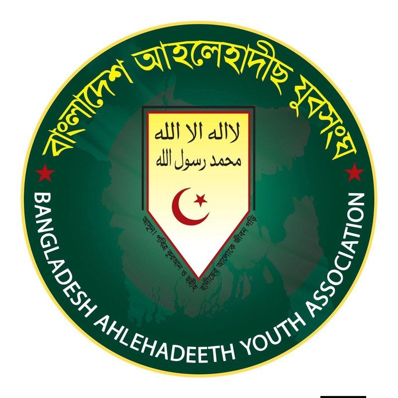 বাংলাদেশ আহলেহাদীছ যুবসংঘের অফিসিয়াল লোগো